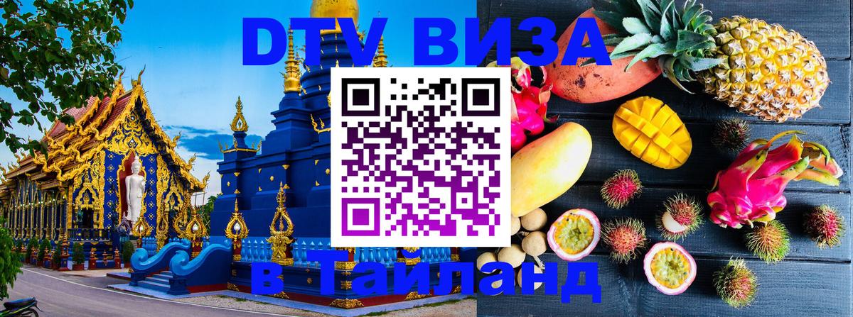 DTV Visa Thailand — прайс и условия, виза без дополнительных документов - Магнитогорск  20.11.2025 