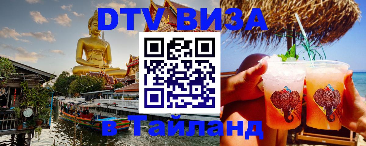 VISA в Тайланд для удалёнщиков Магнитогорск 