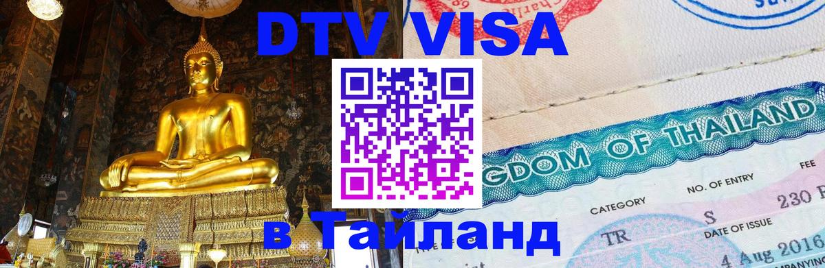 DTV Виза в Тайланд для россиян Магнитогорск 
